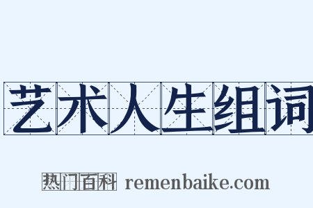 艺术人生组词是什么意思的图片